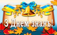 Готовимся ко Дню знаний вместе!