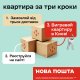 Замовляй Новою поштою - отримай шанс виграти квартиру