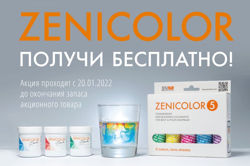 Акція на основу та барвники Zenicolor