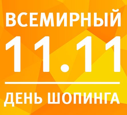 Всесвітній день шопінгу Всесвітній день шопінгу