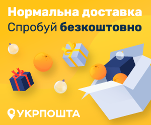 Укрпошта - доставка безкоштовна!