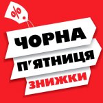 ЧОРНА П'ЯТНИЦЯ!!! ЧОРНА П'ЯТНИЦЯ!!!
