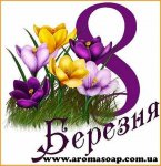 Картинки на 8 березня!