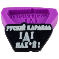 Рускій карабль ІДІ нах*й! еліт-форма