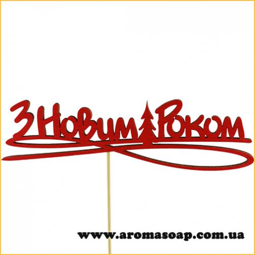 Декор на палочке елочка З Новим Роком