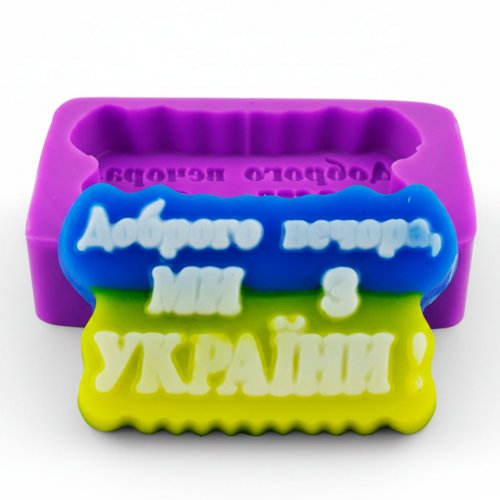 Dobrogo Vechora, Mi Z Ukraine! silicone mold