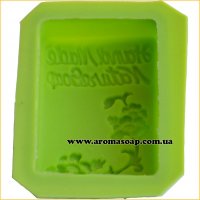 Форма для мила з написом Hand Made Nature Soap (силікон)