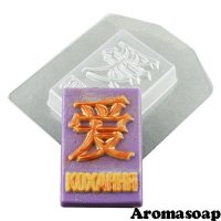 Hieroglyph - Love 75 g plastic mold
