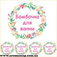 Наклейки №023 4шт Бомбочка для ванни