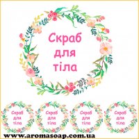 Наклейки №031 4 шт Скраб для тіла