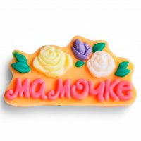 Мамочке элит-форма