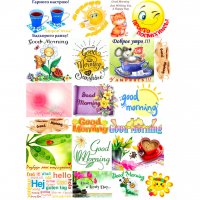 Набор картинок Доброе утро