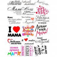 Набор картинок Мама надписи