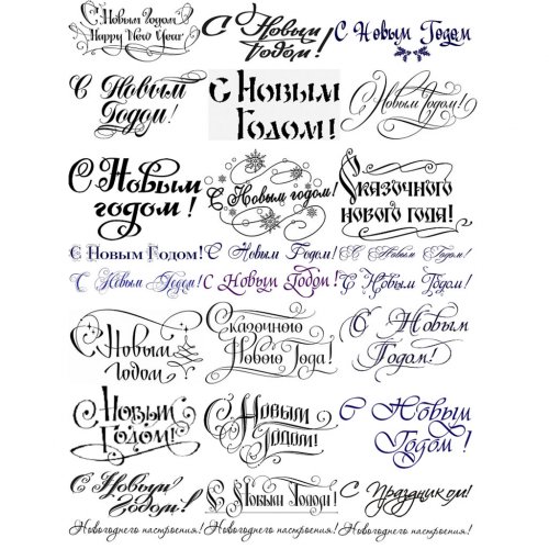 Набор картинок Надписи С Новым годом