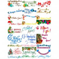 Набор картинок Новогодние надписи с картинками