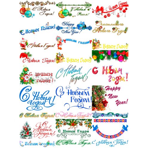 Набір картинок Новогодние надписи с картинками