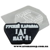 Рускій карабль ІДІ нах*й! 65 г форма пластиковая