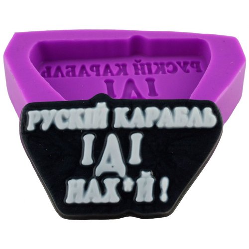 Рускій карабль ІДІ нах*й! элит-форма