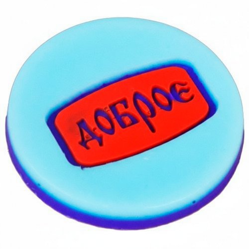 Доброе штамп (силікон)