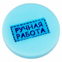 Ручная работа стіжки штамп (силікон)