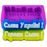 Glory to Ukraine! Glory to the heroes! silicone mold